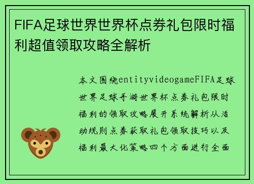FIFA足球世界世界杯点券礼包限时福利超值领取攻略全解析