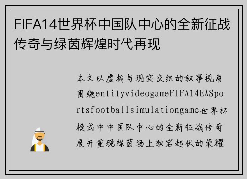 FIFA14世界杯中国队中心的全新征战传奇与绿茵辉煌时代再现 FIFA14世界杯中国队中心的全新征战传奇与绿茵辉煌时代再现