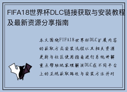 FIFA18世界杯DLC链接获取与安装教程及最新资源分享指南 FIFA18世界杯DLC链接获取与安装教程及最新资源分享指南