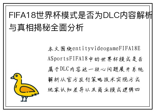 FIFA18世界杯模式是否为DLC内容解析与真相揭秘全面分析