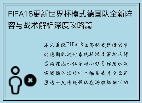 FIFA18更新世界杯模式德国队全新阵容与战术解析深度攻略篇 FIFA18更新世界杯模式德国队全新阵容与战术解析深度攻略篇